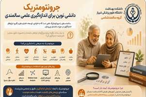 جرونتومتریک؛ دانشی نوین برای اندازه‌گیری و ارزیابی دقیق در حوزه سالمندی